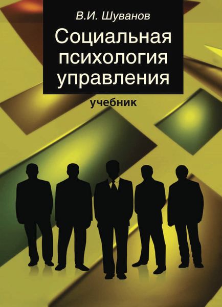Обложка книги  «Социальная психология управления»