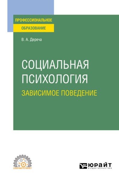 Обложка книги  «Социальная психология. Зависимое поведение. Учебное пособие для СПО»