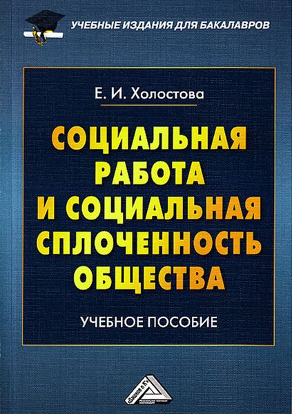 Обложка книги  «Социальная работа и социальная сплоченность общества»