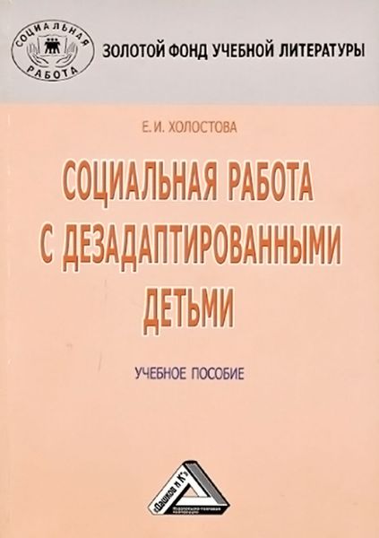 Обложка книги  «Социальная работа с дезадаптированными детьми»