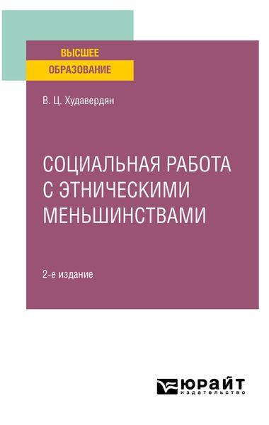 Обложка книги  «Социальная работа с этническими меньшинствами 2-е изд. Учебное пособие для вузов»