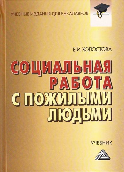 Обложка книги  «Социальная работа с пожилыми людьми»