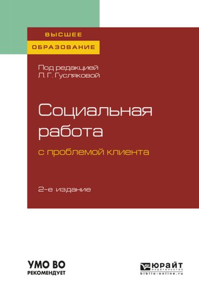 Обложка книги  «Социальная работа с проблемой клиента 2-е изд., пер. и доп. Учебное пособие для вузов»