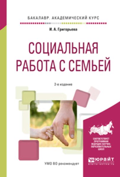 Обложка книги  «Социальная работа с семьей 2-е изд., испр. и доп. Учебное пособие для академического бакалавриата»