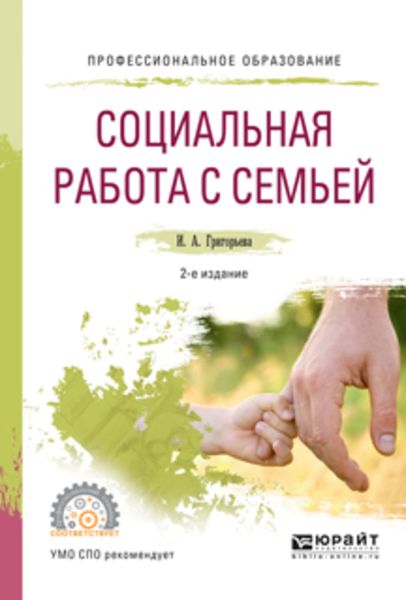 Обложка книги  «Социальная работа с семьей 2-е изд., испр. и доп. Учебное пособие для СПО»