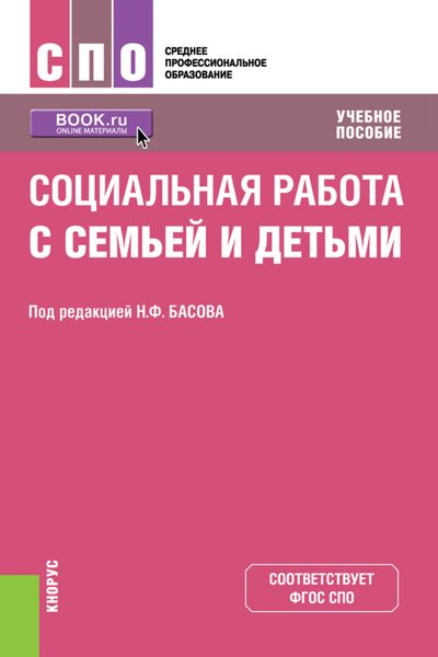 Обложка книги  «Социальная работа с семьей и детьми. (СПО). Учебное пособие.»