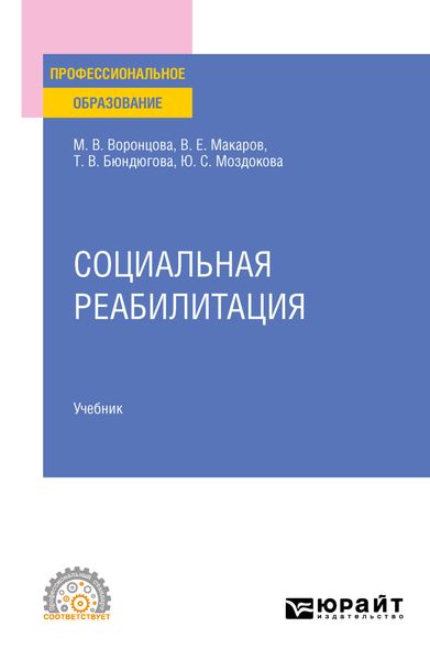 Обложка книги  «Социальная реабилитация. Учебник для СПО»