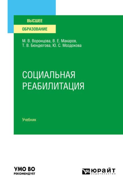Обложка книги  «Социальная реабилитация. Учебник для вузов»