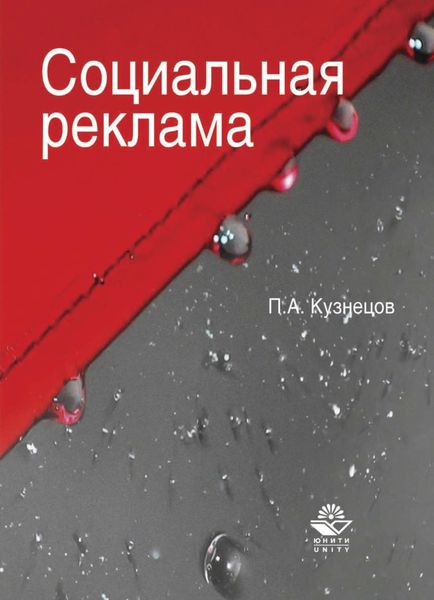 Обложка книги  «Социальная реклама»