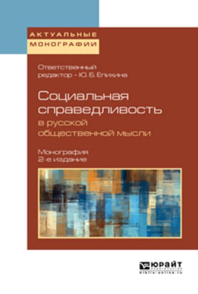 Обложка книги  «Социальная справедливость в русской общественной мысли 2-е изд. Монография»