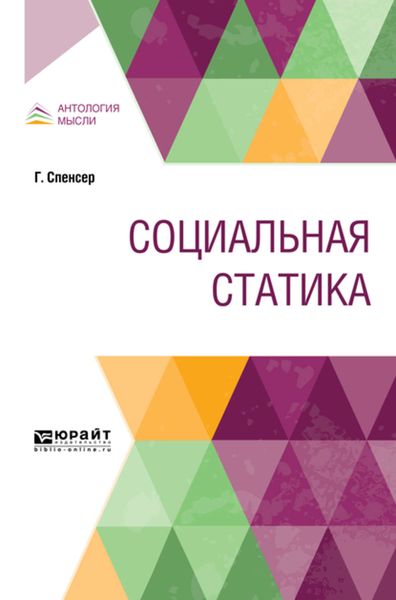 Обложка книги  «Социальная статика»