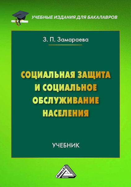 Обложка книги  «Социальная защита и социальное обслуживание населения»
