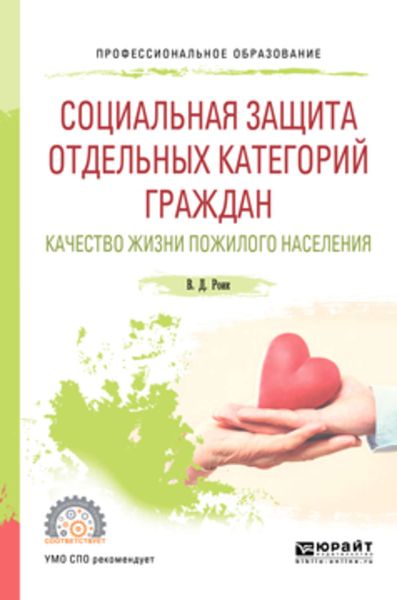 Обложка книги  «Социальная защита отдельных категорий граждан. Качество жизни пожилого населения. Учебное пособие для СПО»