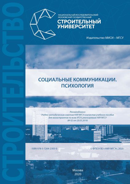Обложка книги  «Социальные коммуникации. Психология»
