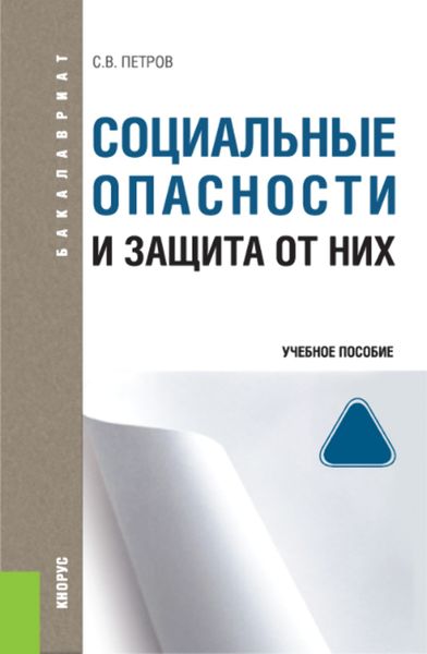 Обложка книги  «Социальные опасности и защита от них»