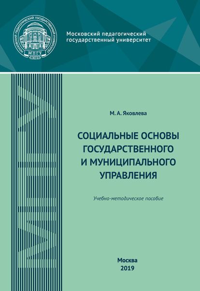 Обложка книги  «Социальные основы государственного и муниципального управления. Учебно-методическое пособие»