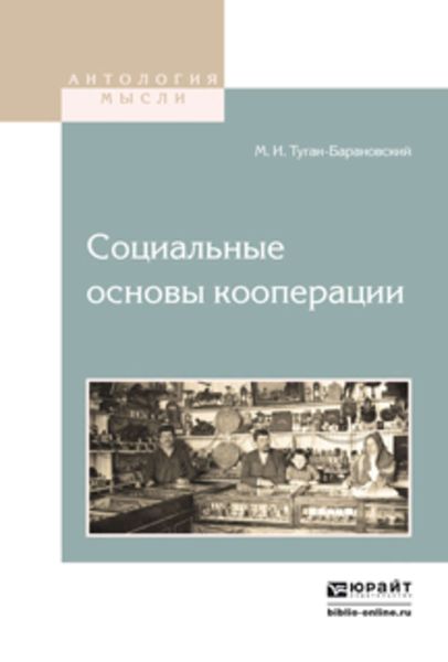 Обложка книги  «Социальные основы кооперации»