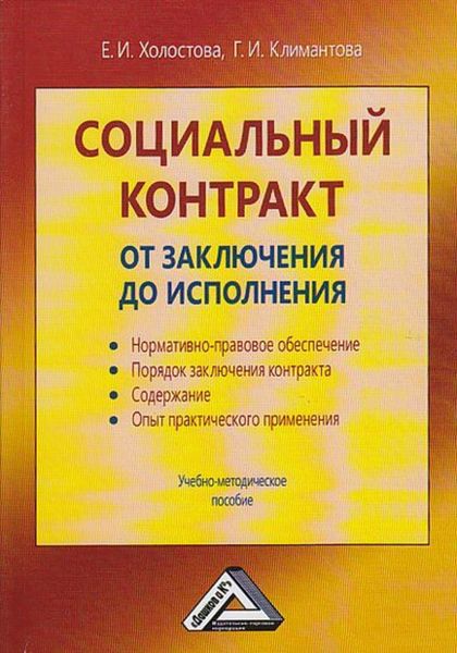 Обложка книги  «Социальный контракт: от заключения до исполнения»