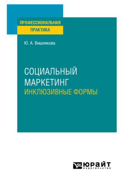 Обложка книги  «Социальный маркетинг. Инклюзивные формы. Практическое пособие»