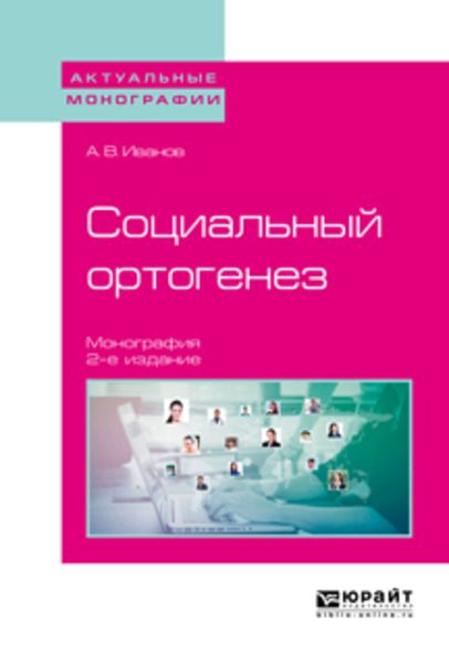 Обложка книги  «Социальный ортогенез 2-е изд. Монография»