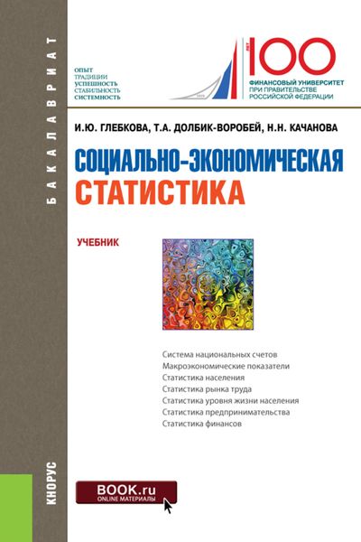 Обложка книги  «Социально-экономическая статистика. (Бакалавриат). Учебник.»