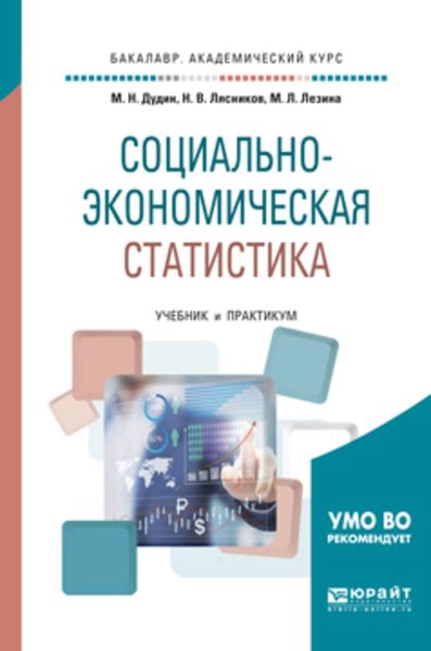 Обложка книги  «Социально-экономическая статистика. Учебник и практикум для академического бакалавриата»