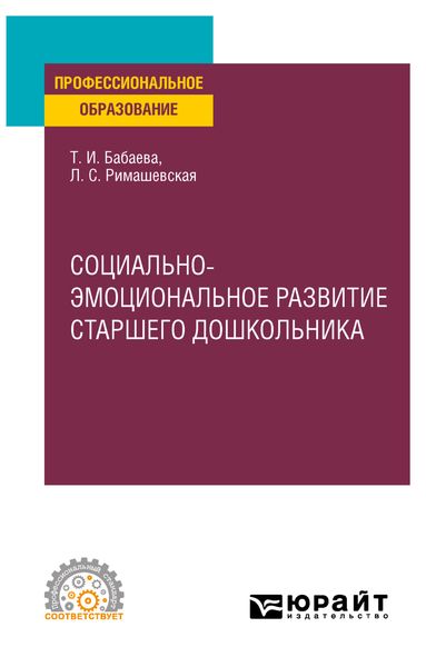 Обложка книги  «Социально-эмоциональное развитие старшего дошкольника. Учебное пособие для СПО»