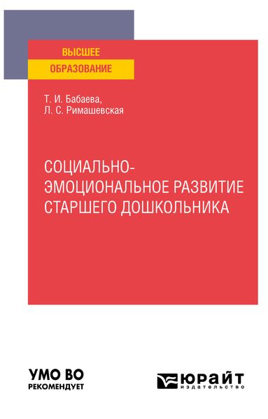 Обложка книги  «Социально-эмоциональное развитие старшего дошкольника. Учебное пособие для вузов»