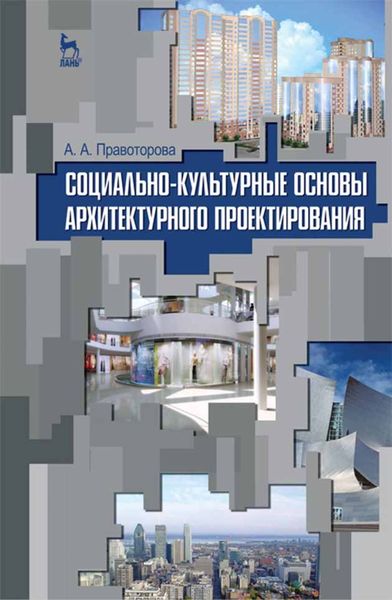 Обложка книги  «Социально-культурные основы архитектурного проектирования»