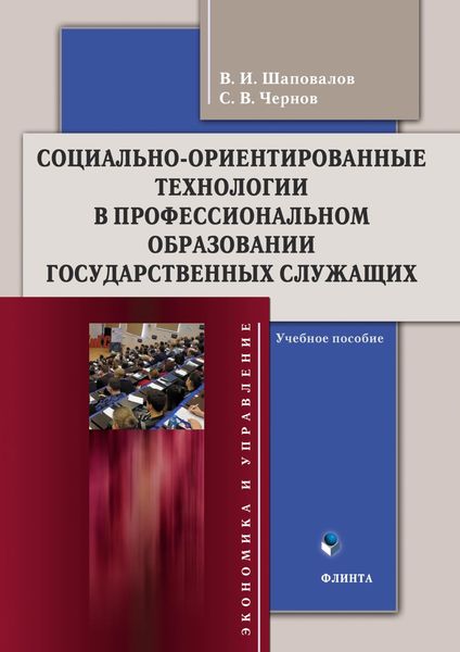 Обложка книги  «Социально-ориентированные технологии в профессиональном образовании государственных служащих»