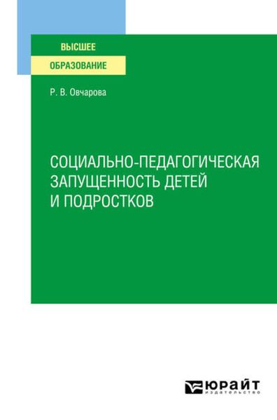 Обложка книги  «Социально-педагогическая запущенность детей и подростков. Учебное пособие для вузов»