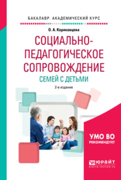 Обложка книги  «Социально-педагогическое сопровождение семей с детьми 2-е изд., испр. и доп. Учебное пособие для академического бакалавриата»