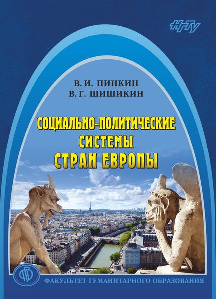 Обложка книги  «Социально-политические системы стран Европы»