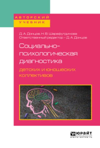 Обложка книги  «Социально-психологическая диагностика детских и юношеских коллективов. Учебное пособие для бакалавриата, специалитета и магистратуры»