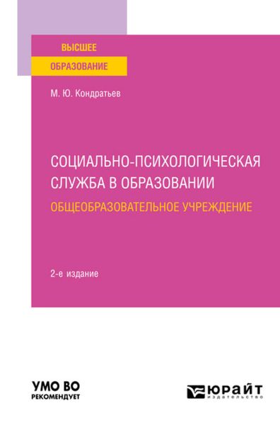 Обложка книги  «Социально-психологическая служба в образовании. Общеобразовательное учреждение 2-е изд. Учебное пособие для вузов»