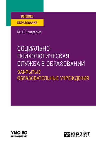Обложка книги  «Социально-психологическая служба в образовании. Закрытые образовательные учреждения. Учебное пособие для вузов»