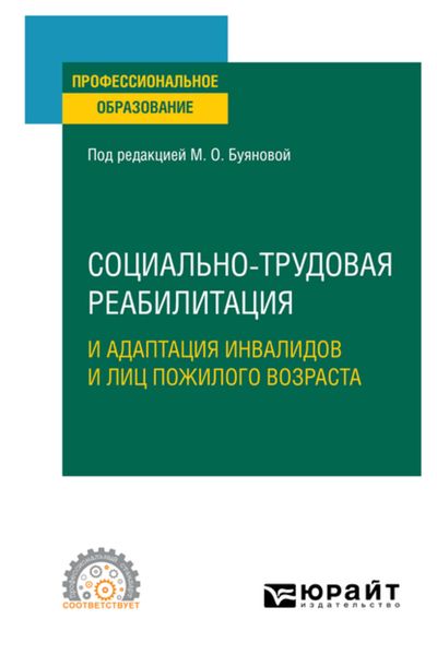 Обложка книги  «Социально-трудовая реабилитация и адаптация инвалидов и лиц пожилого возраста. Учебное пособие для СПО»