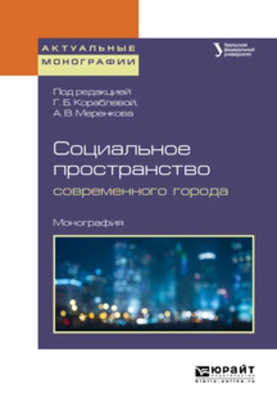 Обложка книги  «Социальное пространство современного города. Монография»