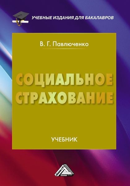 Обложка книги  «Социальное страхование»