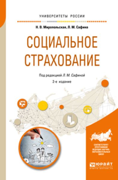 Обложка книги  «Социальное страхование 2-е изд., испр. и доп. Учебное пособие для академического бакалавриата»