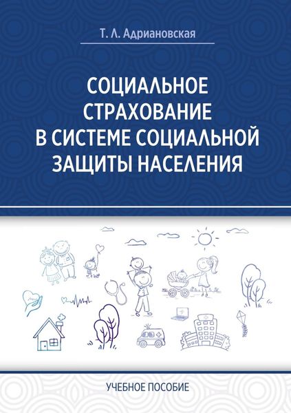 Обложка книги  «Социальное страхование в системе социальной защиты населения»