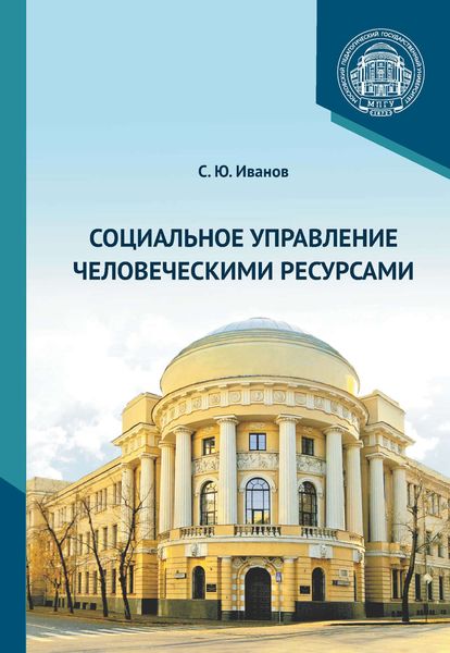 Обложка книги  «Социальное управление человеческими ресурсами»