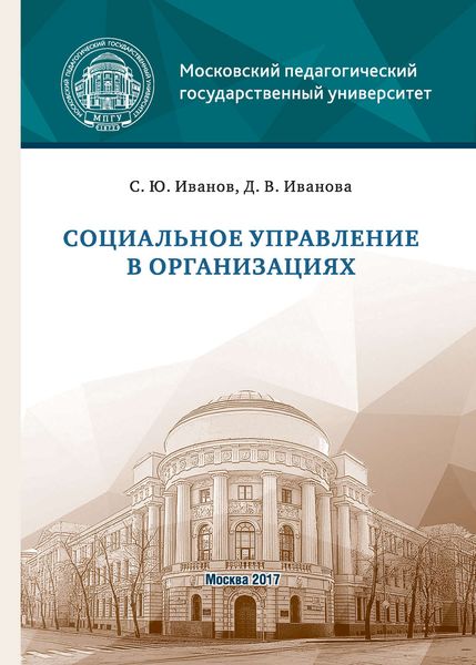 Обложка книги  «Социальное управление в организациях»
