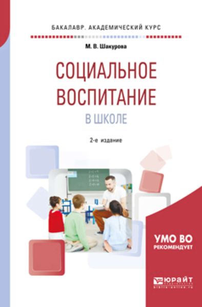 Обложка книги  «Социальное воспитание в школе 2-е изд., пер. и доп. Учебное пособие для академического бакалавриата»