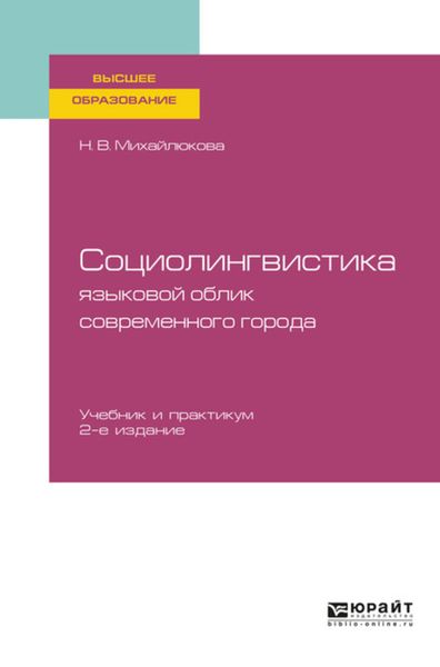 Обложка книги  «Социолингвистика: языковой облик современного города 2-е изд., испр. и доп. Учебник и практикум для вузов»