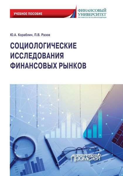 Обложка книги  «Социологические исследования финансовых рынков»