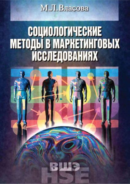 Обложка книги  «Социологические методы в маркетинговых исследованиях»