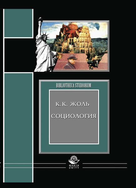 Обложка книги  «Социология»