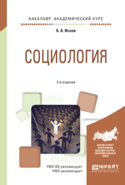 Обложка книги  «Социология 2-е изд., испр. и доп. Учебное пособие для академического бакалавриата»