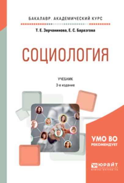 Обложка книги  «Социология 3-е изд., испр. и доп. Учебник для академического бакалавриата»